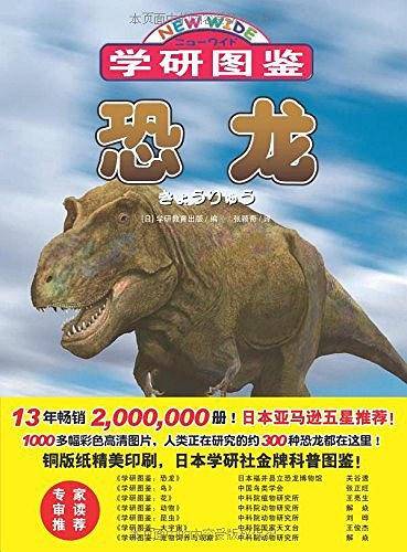学研图鉴：恐龙