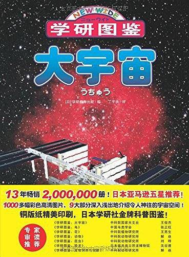 学研图鉴：大宇宙