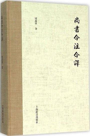 尚书今注今译