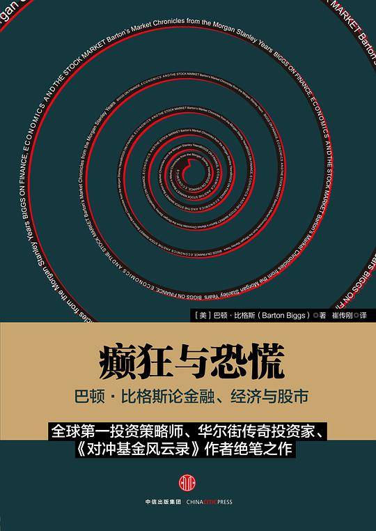 癫狂与恐慌