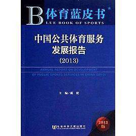 体育蓝皮书:中国公共体育服务发展报告