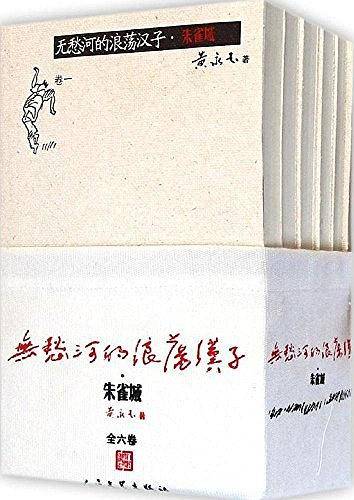 无愁河的浪荡汉子·朱雀城