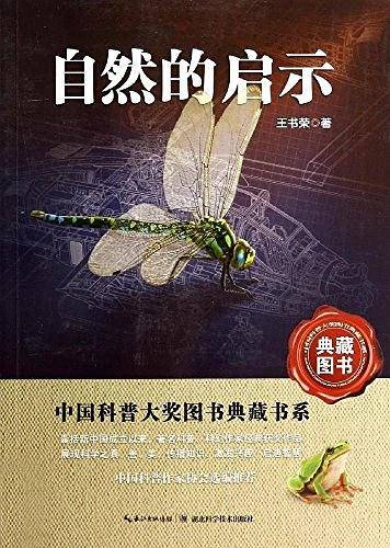 自然的启示——中国科普大奖图书典藏书系第四辑
