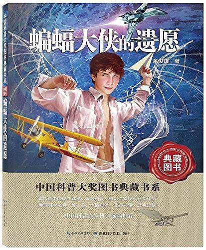 蝙蝠大侠的遗愿——中国科普大奖图书典藏书系第四辑