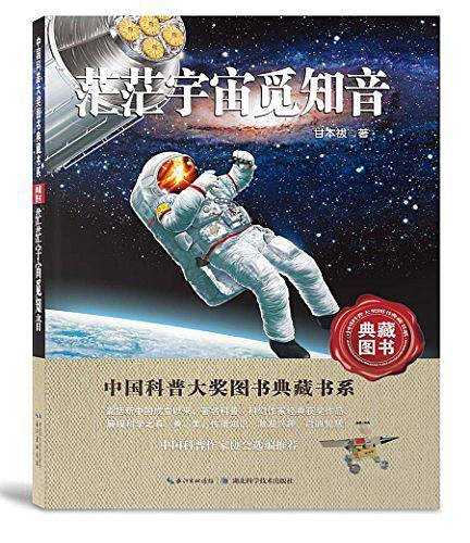 茫茫宇宙觅知音——中国科普大奖图书典藏书系第四辑