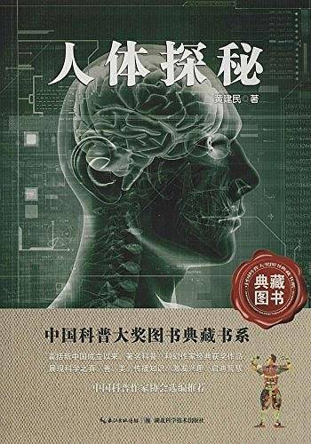 人体探秘——中国科普大奖图书典藏书系第四辑