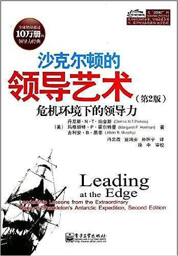 沙克尔顿的领导艺术——危机环境下的领导力
