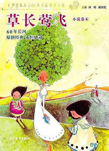 《少年文艺》60年金品典藏书系