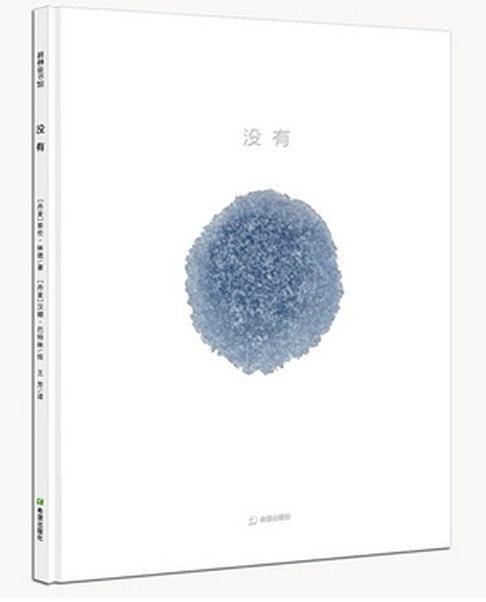没有