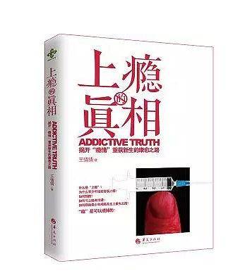 上瘾的真相