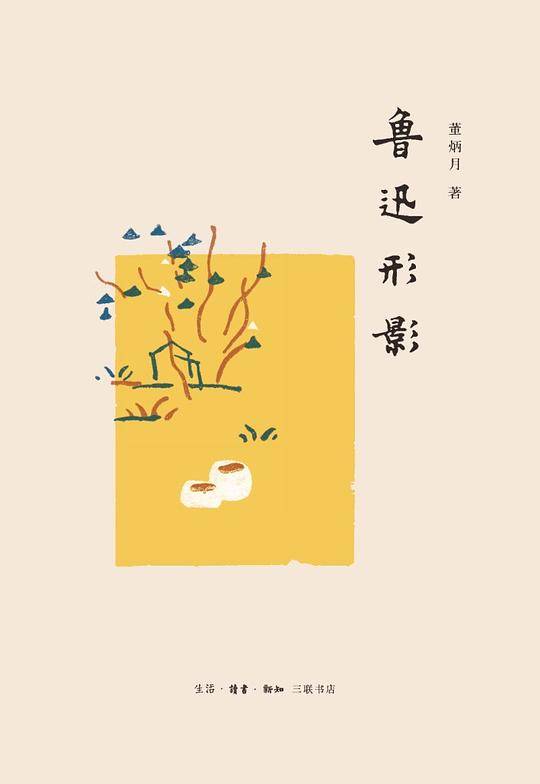鲁迅形影