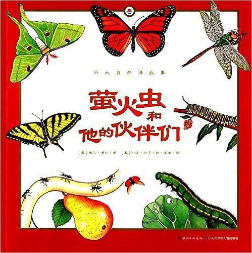 听大自然讲故事：萤火虫和他的伙伴们