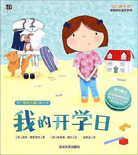 "我是棒小孩"学前成长绘本系列