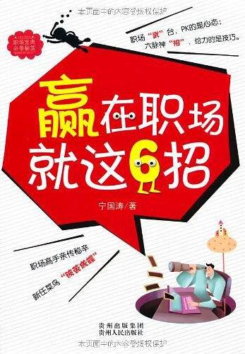 赢在职场就这6招