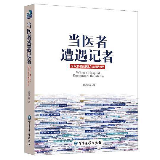 当医者遭遇记者