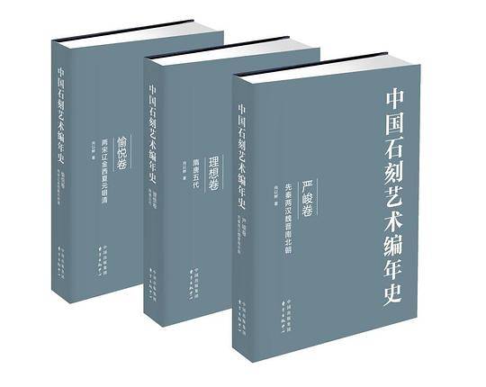 中国石刻艺术编年史