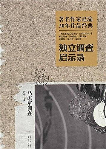 著名作家赵瑜30年作品经典・独立调查启示录・马家军调查