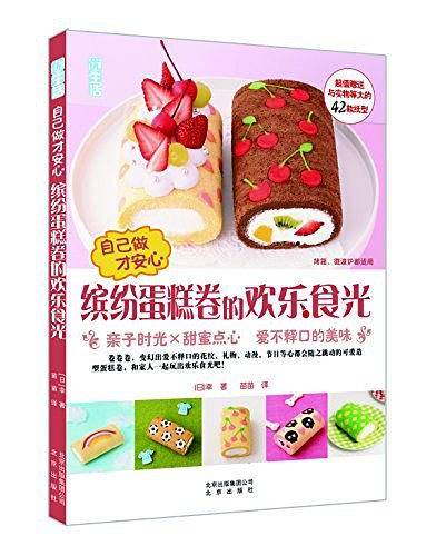 自己做才安心·缤纷蛋糕卷的欢乐食光
