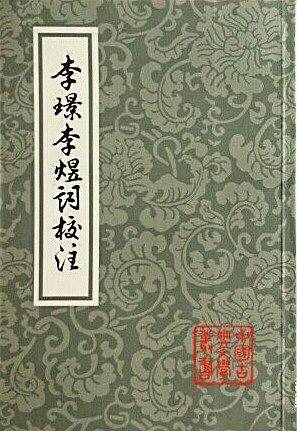 李璟李煜词校注