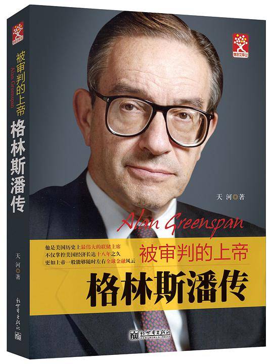 格林斯潘传：被审判的上帝