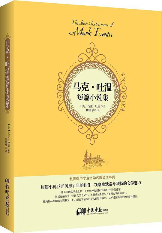 马克·吐温短篇小说集