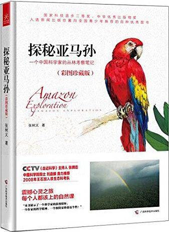 探秘亚马孙