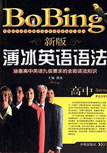新版薄冰英语语法高中