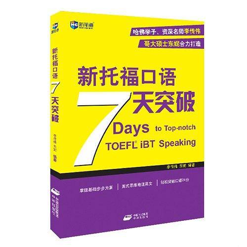 新托福口语7天突破--新航道英语学习丛书