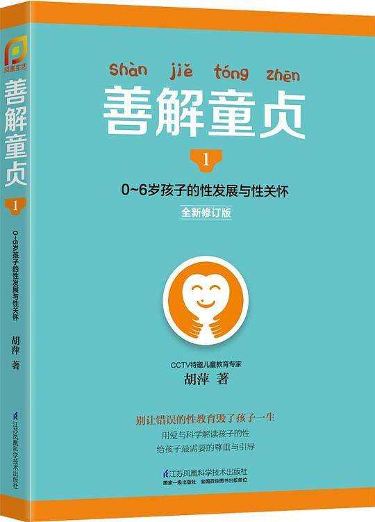 善解童贞1:0~6岁孩子的性发展与性关怀