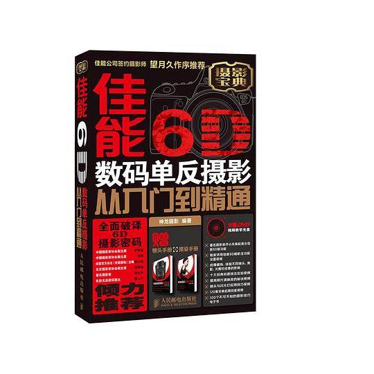 佳能6D数码单反摄影从入门到精通