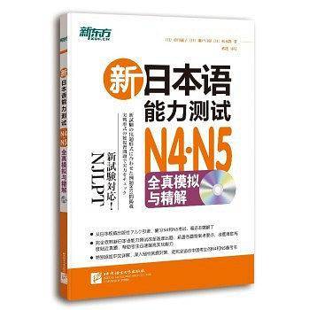 新东方 新日本语能力测试N4N5全真模拟与精解