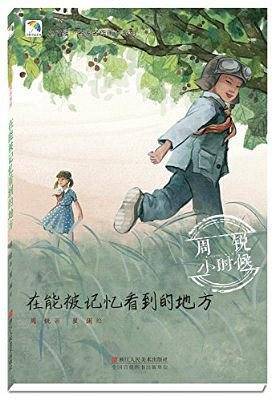 在能被记忆看到的地方