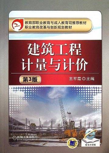 建筑工程计量与计价