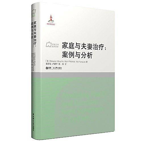 家庭与夫妻治疗：案例与分析