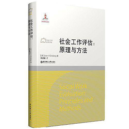 社会工作评估:原理与方法