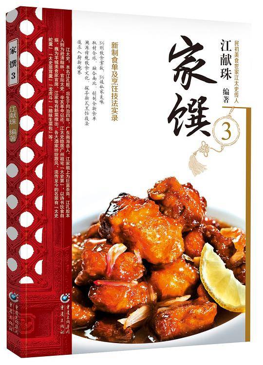 民初美食世家江太史第传家菜系列:家馔 3
