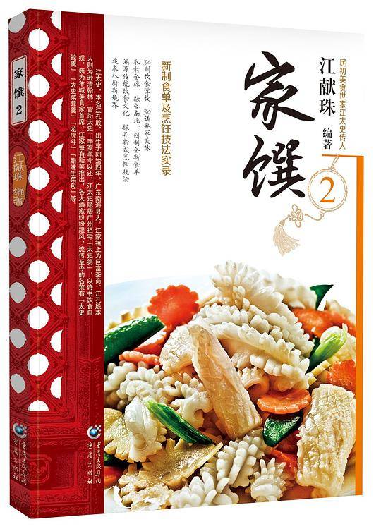 民初美食世家江太史第传家菜系列:家馔 2