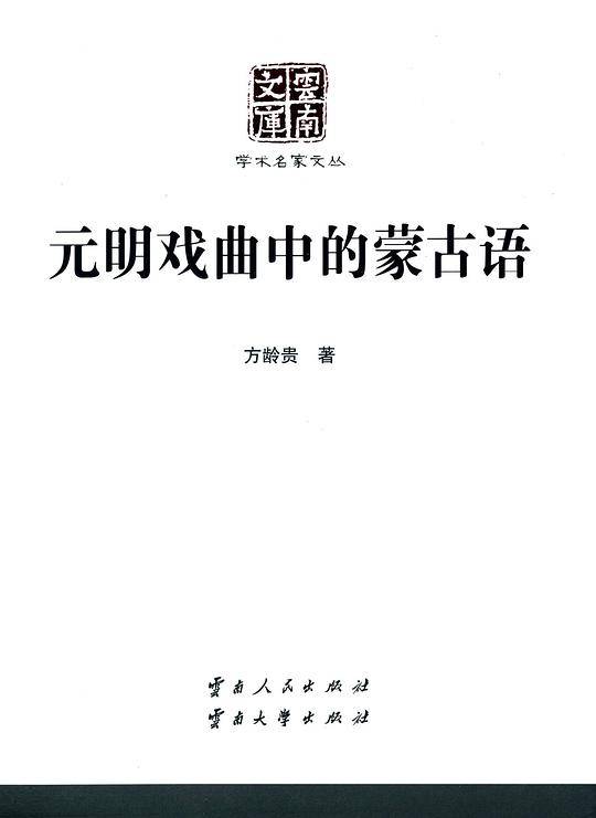 元明戏曲中的蒙古语