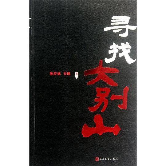 寻找大别山