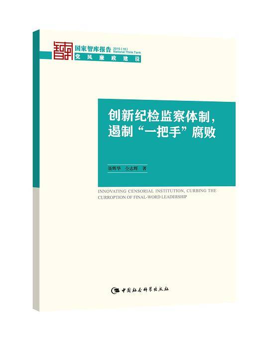 创新纪检监察体制，遏制“一把手”腐败