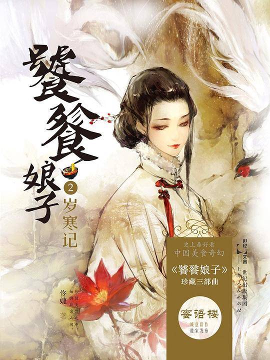 饕餮娘子2：岁寒记