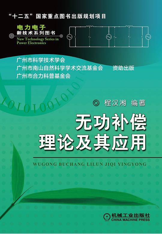 无功补偿理论及其应用