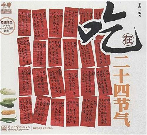 吃在二十四节气