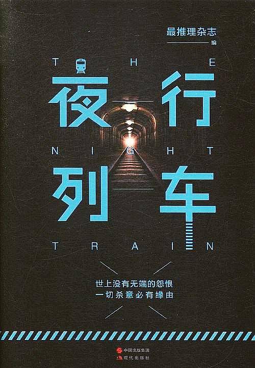 Mo现代推理馆――夜行列车