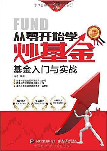 从零开始学炒基金:基金入门与实战(图解强化版)