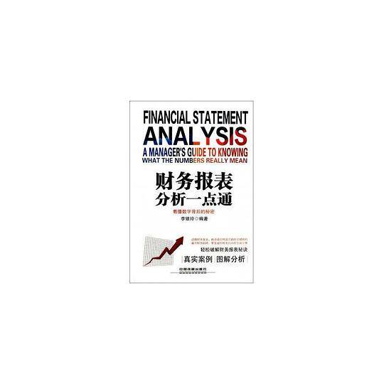 财务报表分析一点通：看懂数字背后的秘密