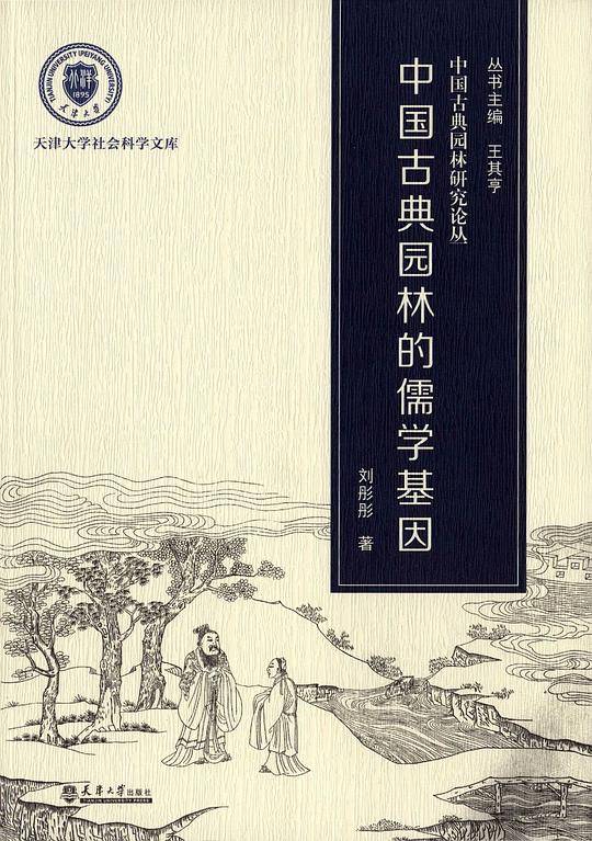 中国古典园林的儒学基因