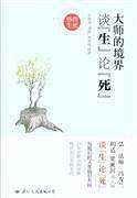 大师的境界：谈“生”论“死”