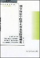 刑事诉讼中的禁止双重危险规则论