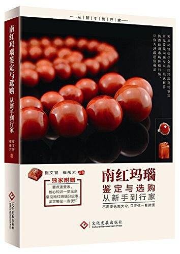 南红玛瑙鉴定与选购从新手到行家